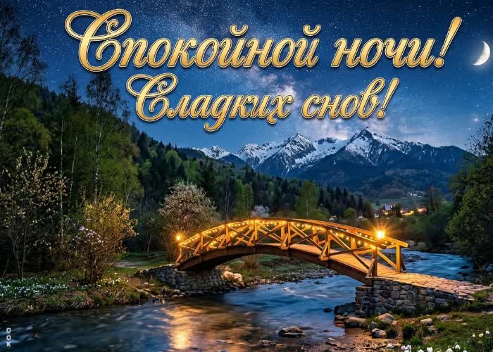 Postcard спокойной ночи! отдохни и набирайся сил