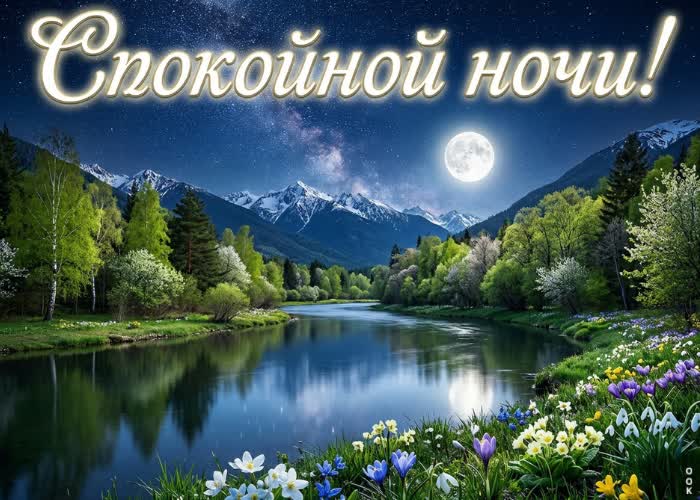 Picture спокойной ночи! пусть сон будет глубоким и сладким