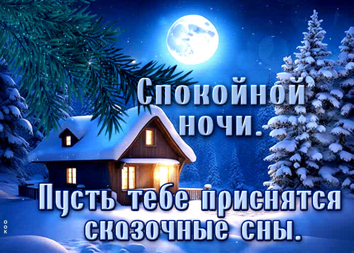 Picture спокойной ночи! пусть тебе приснятся сказочные сны