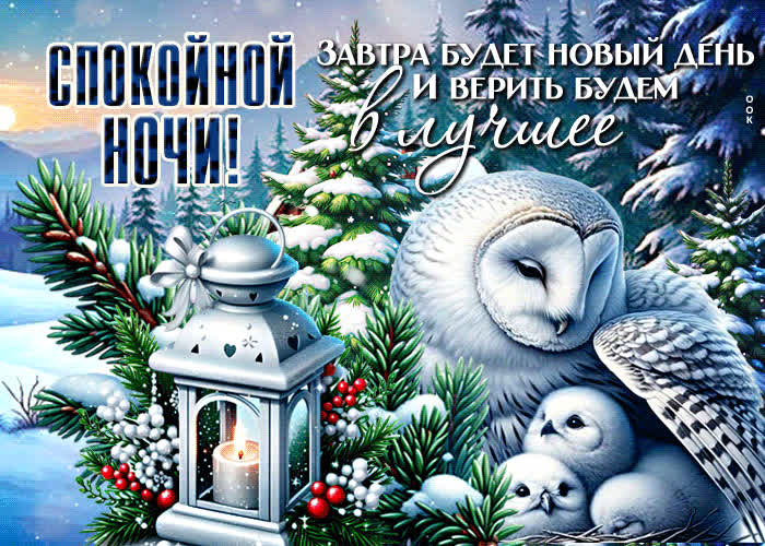 Picture спокойной ночи! завтра будет новый день и верить будем в лучшее