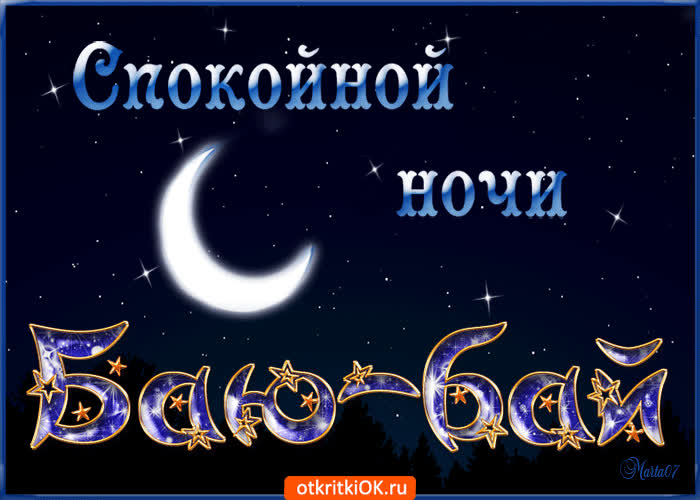 Картинка спокойной ночи баю бай