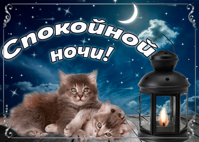 Картинка спокойной ночи и сладких снов, мои дорогие