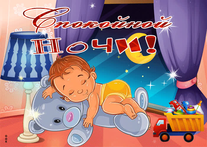 Картинка спокойной ночи мои любимые