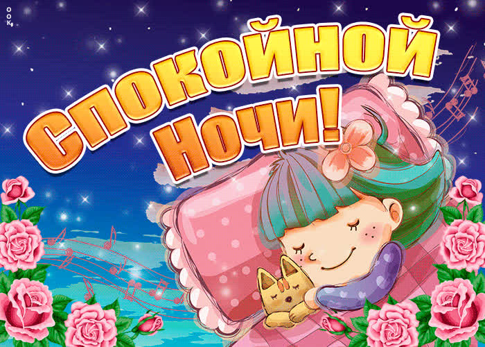 Картинка спокойной ночи приятных снов
