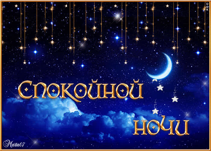 Картинка спокойной ночи сладких снов