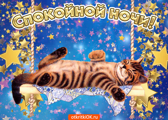 Картинка спокойной ночи сладких снов