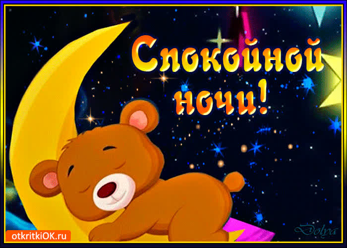 Картинка спокойной ночи сладко засыпай