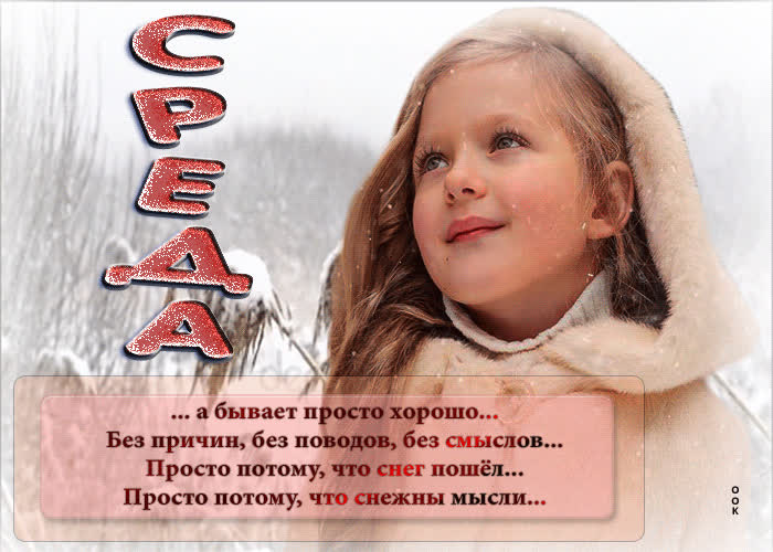 Picture среда! а бывает просто хорошо, без причин, без поводов