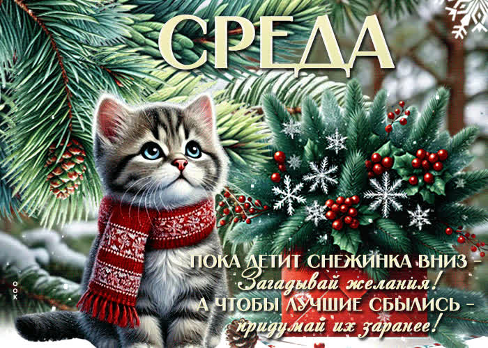 Postcard среда! пока летит снежинка вниз - загадывай желания