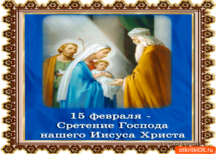 Картинка сретение господне 15 февраля