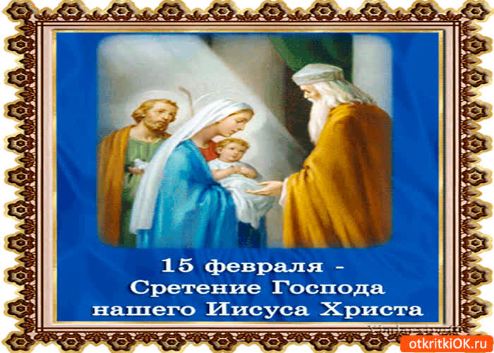 Картинка сретение господне 15 февраля