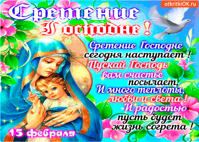 Картинка сретение господне наступает
