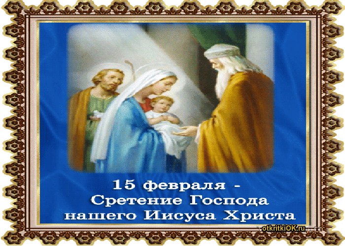 Открытка сретение господне презентация