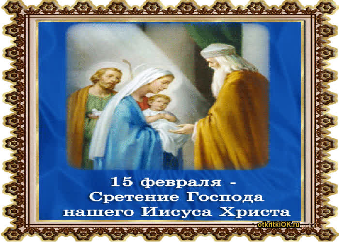 Картинка сретение господне презентация