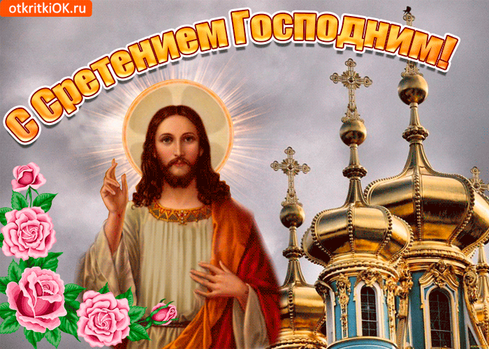 Картинка сретение господне сегодня