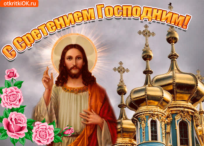 Картинка сретение господне сегодня