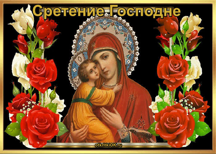 Картинка сретение господне 2018
