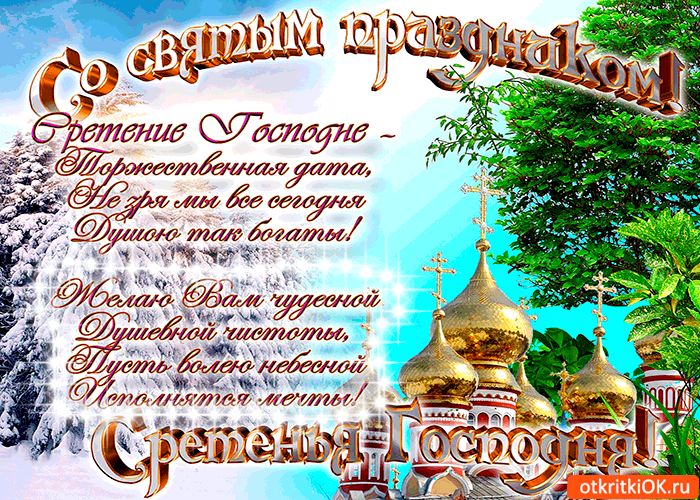 Открытка сретения господня праздник
