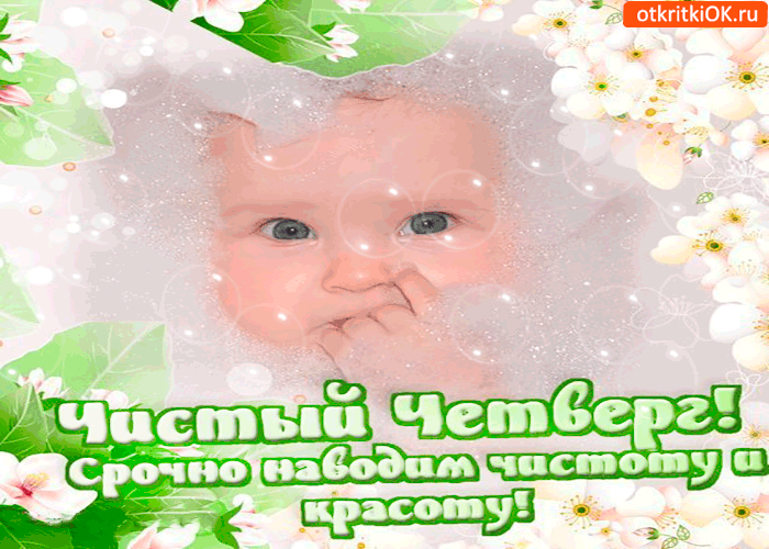 Картинка срочно наводим чистоту - с чистым четвергом