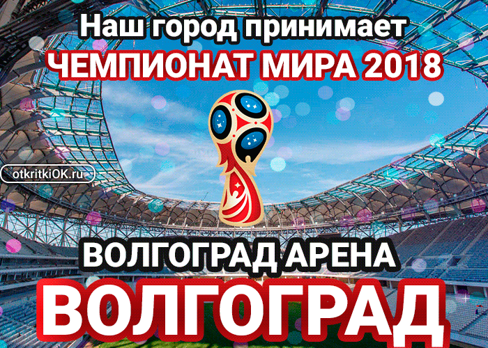 Открытка стадион "волгоград арена", волгоград, россия