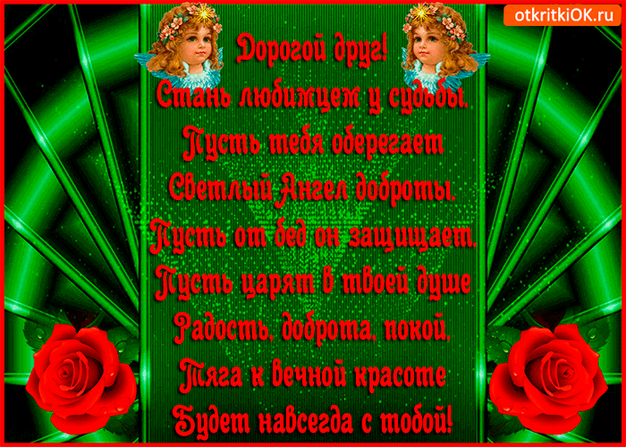 Открытка стань любимцем у судьбы