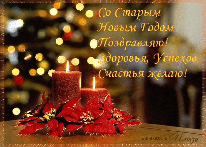 Открытка старый новый год фото