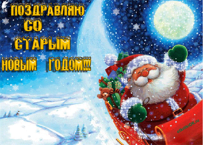 Открытка старый новый год