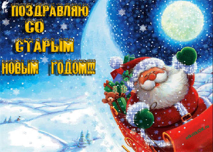 Картинка старый новый год
