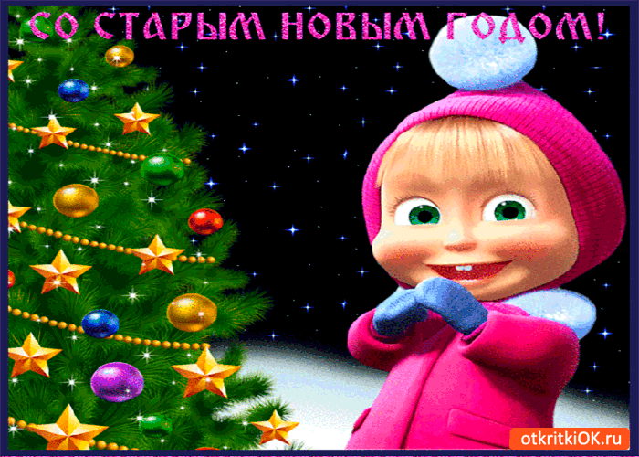 Картинка старый новый год приближается