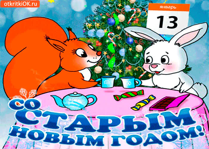 Картинка старый новый год 14 января