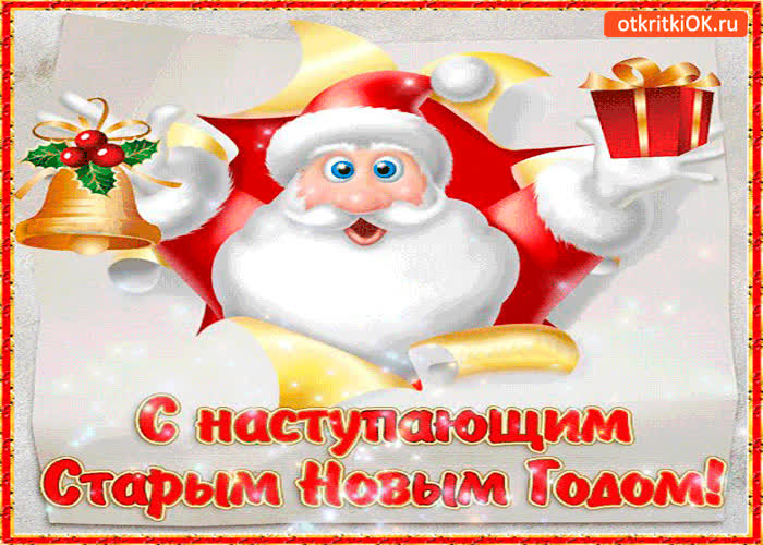 Картинка старый новый год наступает