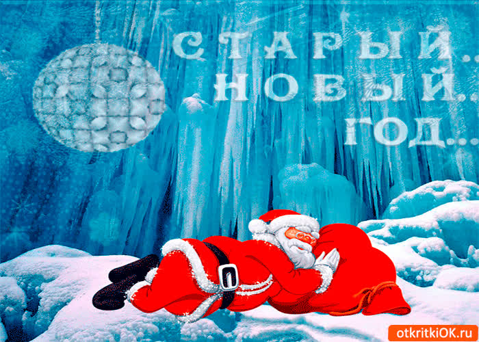 Картинка старый новый год