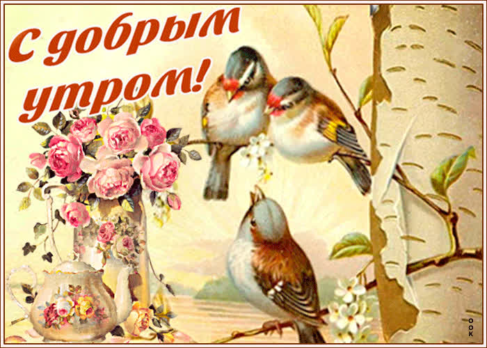 Картинка старинная картинка с добрым утром