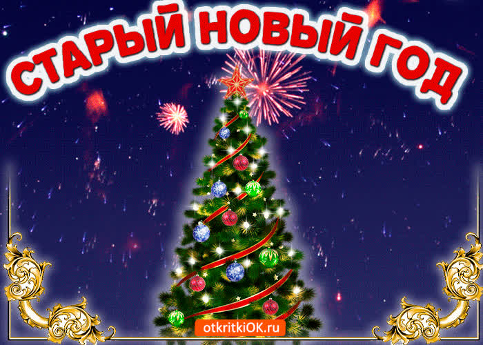 Картинка старый новый год с праздником друзья