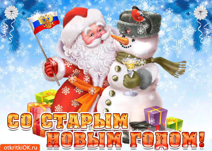 Картинка старый новый год встречаем счастья радости желаем