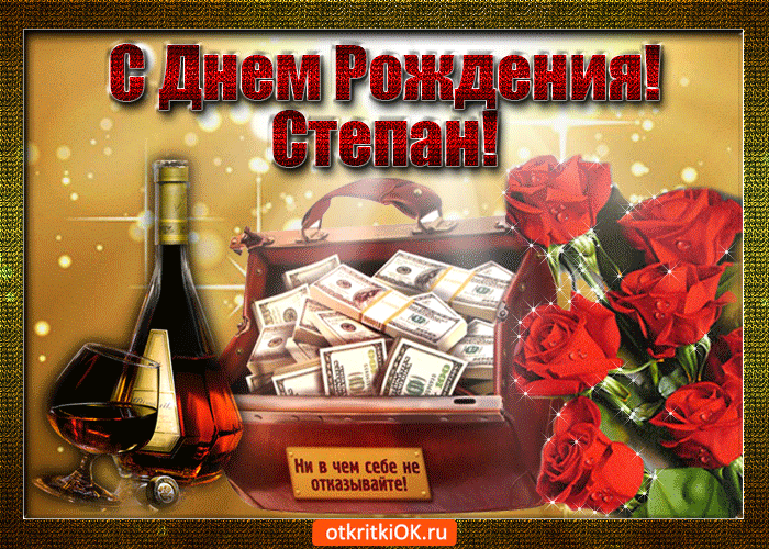 Открытка степан с праздником тебя