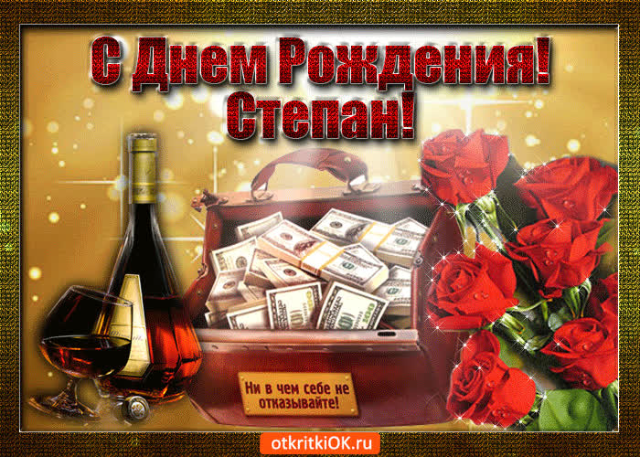 Картинка степан с праздником тебя