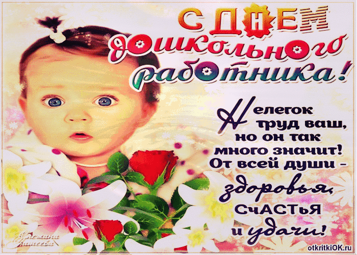 Картинка стих день дошкольного работника