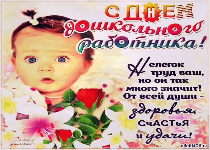 Картинка стих день дошкольного работника