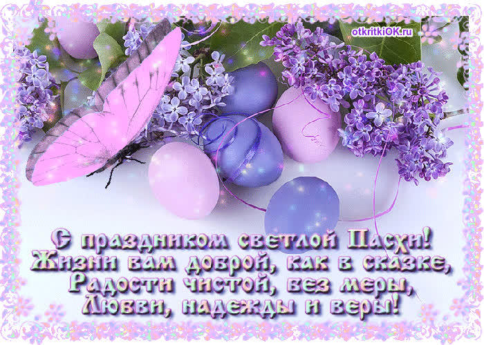 Картинка стих поздравление пасха