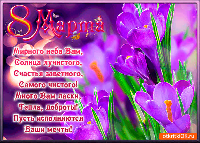 Картинка стихи на 8 марта