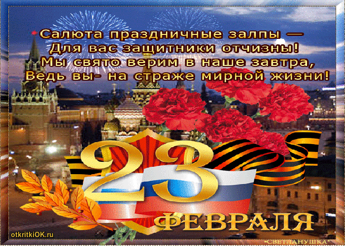 Открытка стихи с днём защитника отечества