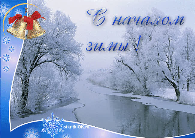 Картинка стихотворение начало зимы
