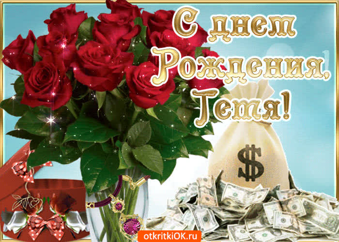 Картинка стих тетё с днём рождения
