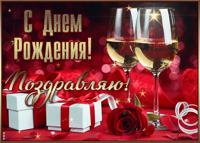 Picture стильная открытка с бокалами поздравляю с днем рождения
