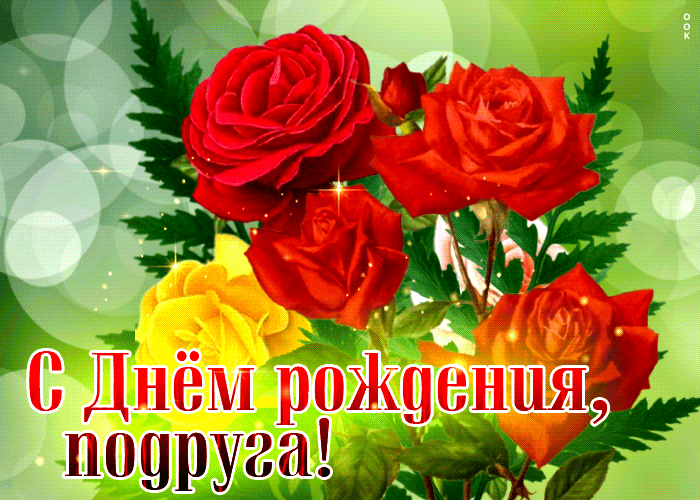 Postcard стильная открытка с днем рождения, подруга! с розочками