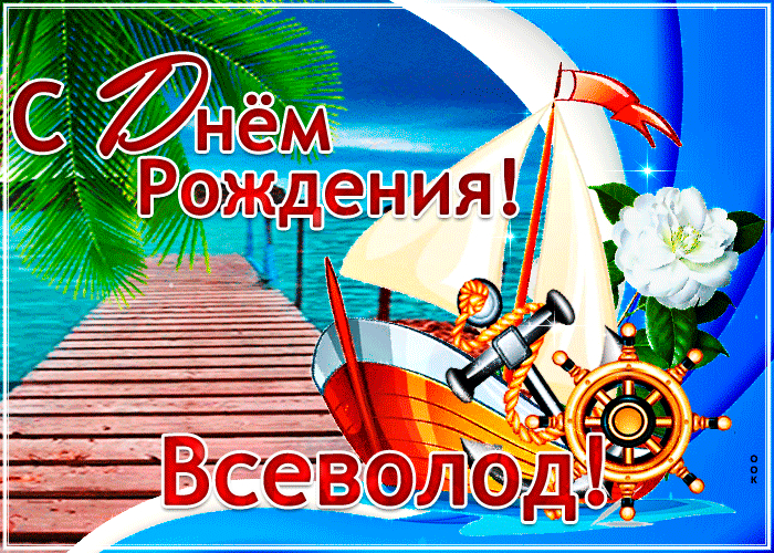 Картинка стильная открытка с днем рождения всеволод