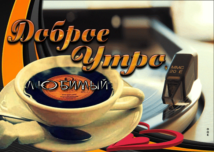 Postcard стильная открытка с кофе доброе утро, любимый!