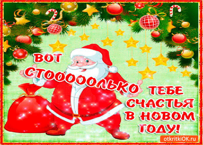Картинка столько счастья в новый год желаю