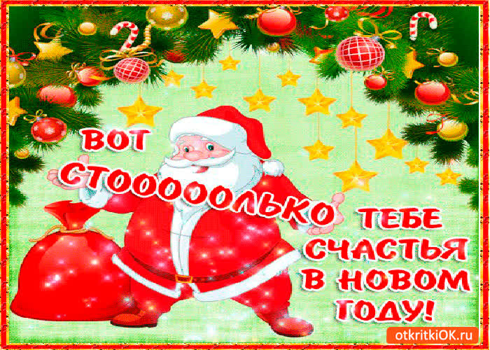 Картинка столько счастья в новый год желаю